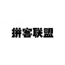 拼客聯盟
