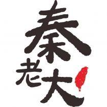 秦老大及圖