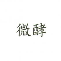 微酵