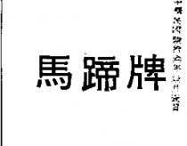馬蹄牌