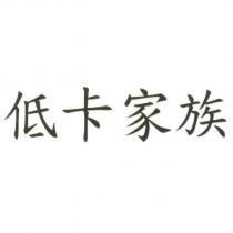 低卡家族