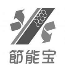 節能寶及圖