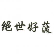 絕世好菠