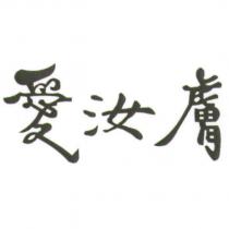 愛汝膚