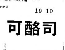 可酪司
