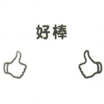 好棒及圖