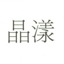 晶漾