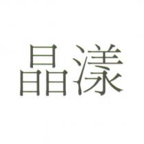 晶漾