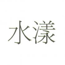 水漾