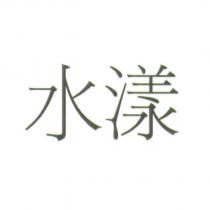 水漾