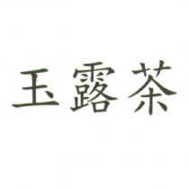 玉露茶