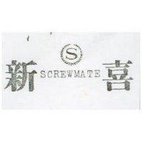 新喜及圖 SCREWMATE 