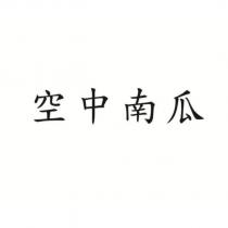 空中南瓜
