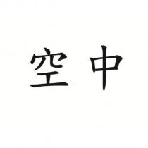 空中