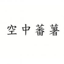 空中蕃薯
