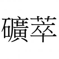 礦萃