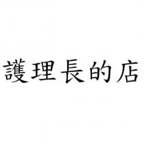 護理長的店
