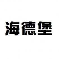海德堡