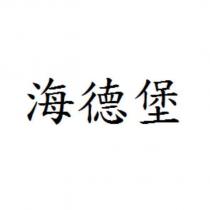 海德堡