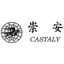 崇安 CASTALY 及圖