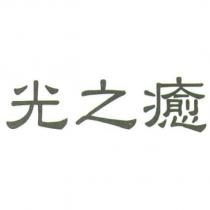 光之癒