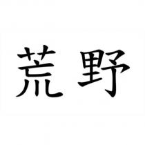 荒野