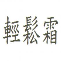 輕鬆霜