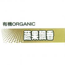 有機 ORGANIC 蔬果飄香及圖