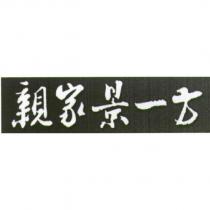 親家景一方及圖
