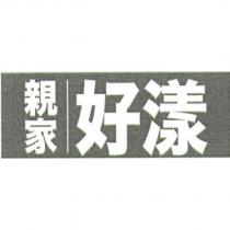 親家好漾及圖
