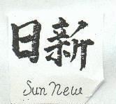 日新 SUN NEW 