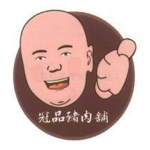 冠品豬肉舖及圖