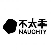 不太乖 NAUGHTY 及圖