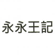 永永王記