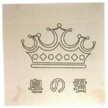 皂の君及圖