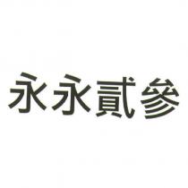 永永貳參