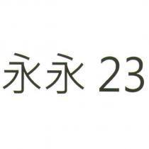 永永 23