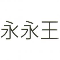 永永王