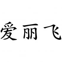 愛麗飛