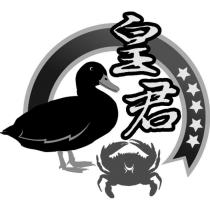 皇君及圖
