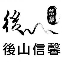 後山信馨及圖