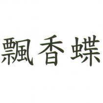 飄香蝶