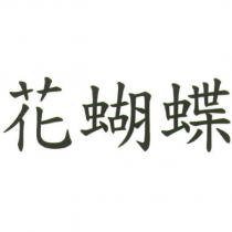 花蝴蝶