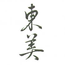 東美