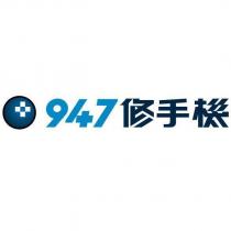 947 修手機及圖