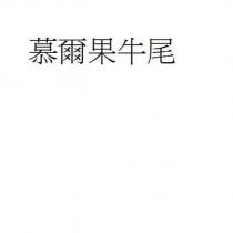 慕爾果牛尾