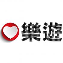 樂遊及圖