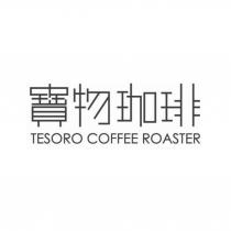 寶物珈琲 TESORO COFFEE ROASTER