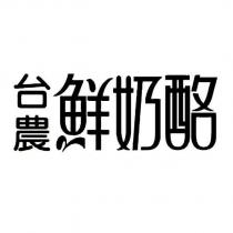 台農鮮奶酪設計字