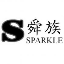 S 舜族 SPARKLE
